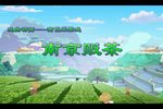 南昌采茶戏南京贩茶 戏曲动画 片段