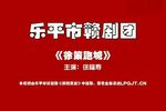赣剧徐策跑城 片段