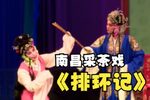 排环记又名拷打红梅