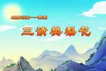 赣剧三请樊梨花 戏曲动画 片段