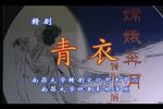 赣剧青衣 片段