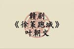 徐策跑城 片段