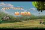南昌采茶戏婆与媳 戏曲动画 片段