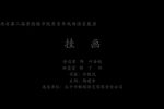 赣剧挂画  片段