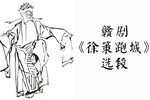 赣剧徐策跑城 片段