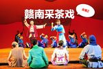 赣南采茶戏合集2
