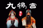 九锡宫 片段