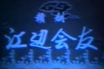 赣剧江边会友