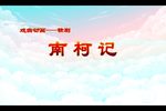赣剧南柯记寻梦 戏曲动画 片段