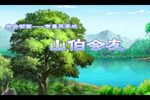 山伯会友 戏曲动画 片段