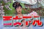 赣南采茶戏仙女下凡 上