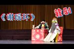 谢瑶环 公堂屈考 片段