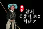 碧莲洞 片段