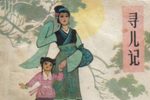寻儿记  片段