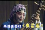 秦香莲又名铡美案