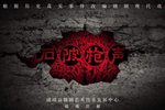 石陂枪声 全剧