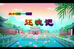 赣剧还魂记游园惊梦 戏曲动画 片段