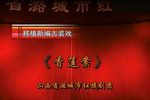 上党落子香莲案 全剧