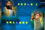 上党落子白沟河