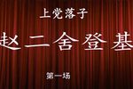 赵二舍登基 全剧