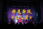 耍孩儿七人贤 片段