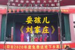 耍孩儿刘家庄 片段