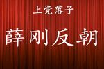 上党落子薛刚反朝 全剧