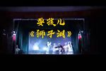 耍孩儿狮子洞扇坟