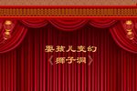 狮子洞扇坟