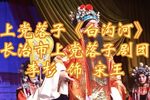 上党落子白沟河 选段