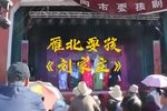 耍孩儿刘家庄 片段