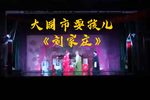 耍孩儿刘家庄