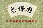 上党落子忠保国