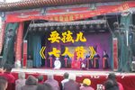 耍孩儿七人贤 片段