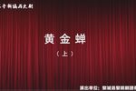 上党落子黄金婵
