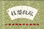 上党落子程婴救孤 全剧