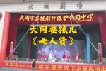 耍孩儿七人贤 片段
