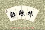 上党落子醉陈桥