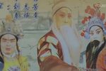 上党落子白沟河