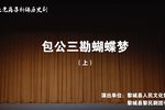 上党落子包公三勘蝴蝶梦