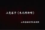上党落子朱元璋斩婿 全集