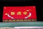 卧虎令