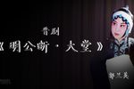 晋剧明公断大堂 片段