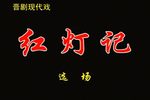 晋剧沙家浜