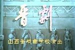 晋剧宋江杀院