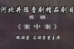 晋剧案中案 全剧