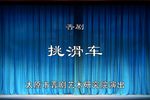 晋剧挑滑车