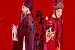 晋剧庄周试妻