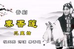 晋剧秦香莲见皇姑 片段