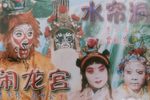 晋剧水帘洞闹龙宫